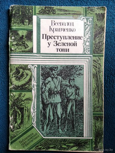 Всеволд Кравченко Преступление у Зеленой тони // Серия: Библиотека приключений и фантастики