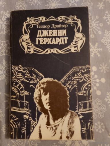 Книга Теодор Драйзер - Дженни Герхардт (История о благородстве, стойкости перед жестокими ударами судьбы и всепобеждающей силе любви) от автора Американская трагедия