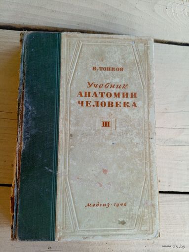 Учебник анатомии человека 1946г\010