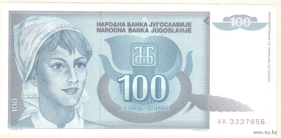 Югославия 100 динар 1992