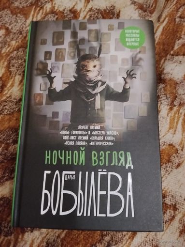 Дарья Бобылёва. Ночной взгляд. Серия: Вьюрки. Книги Дарьи Бобылёвой. Расширенное издание сборника рассказов 2019 года.