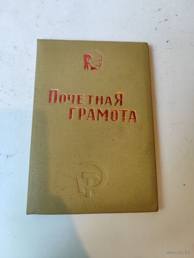Почётная грамота "Молодечненский механический завод". 1976г.