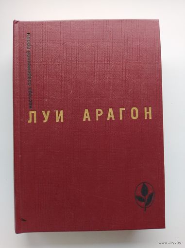 Луи Арагон. Страстная неделя. Рассказы // Серия: Мастера современной прозы