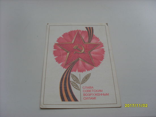 Открытка "Слава Советским ВС!"  худ.Марков 1980 г