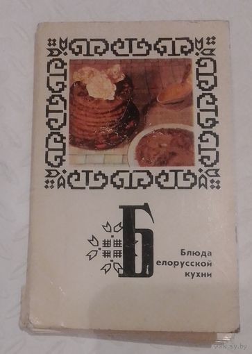 Блюда белорусской кухни