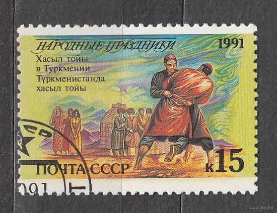 СССР 1991 Народные праздники Туркмения