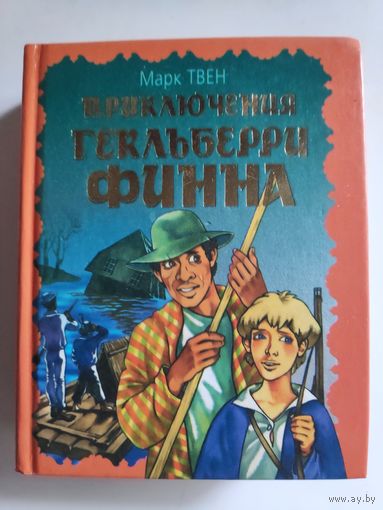 Марк Твен. Приключения Гекльберри Финна. (карманное издание)