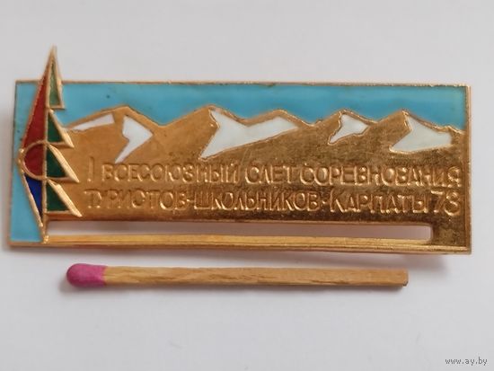 Знак. 1 Всесоюзный слет - соревнования туристов-школьников. Карпаты, 1973 г. тяжелый