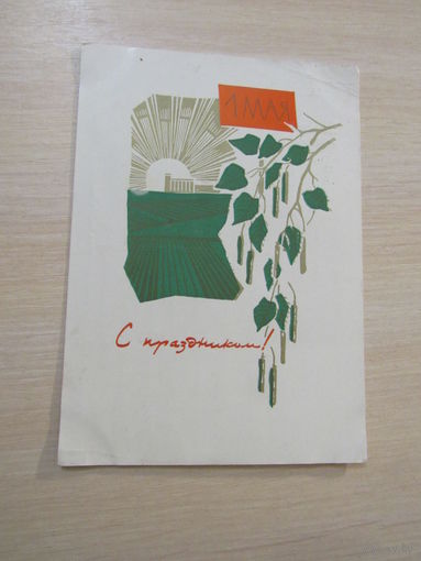 Анискин с праздником 1 мая 1966