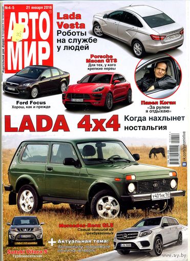Журнал "Автомир" #4-5 2016 г.