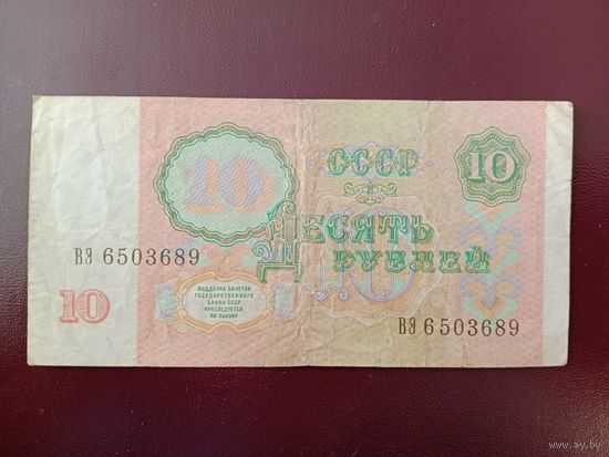 СССР 10 рублей 1991