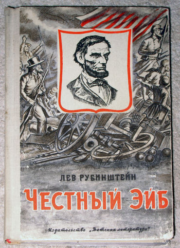 Лев Рубинштейн Честный Эйб. Рассказы об Аврааме Линкольне и его друзьях.