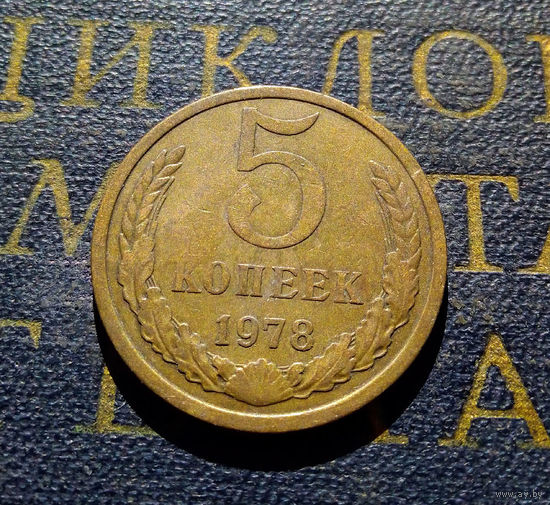 5 копеек 1978 СССР #16