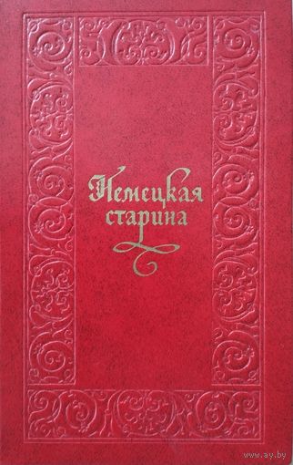 Немецкая старина. Классическая и народная поэзия Германии XI - XVIII веков