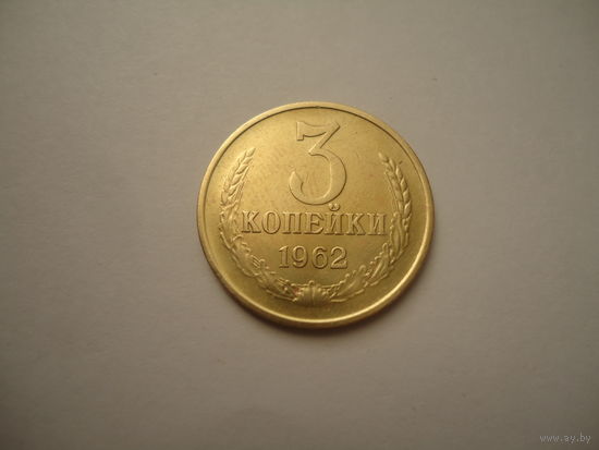 Отличные 3 копейки 1962.