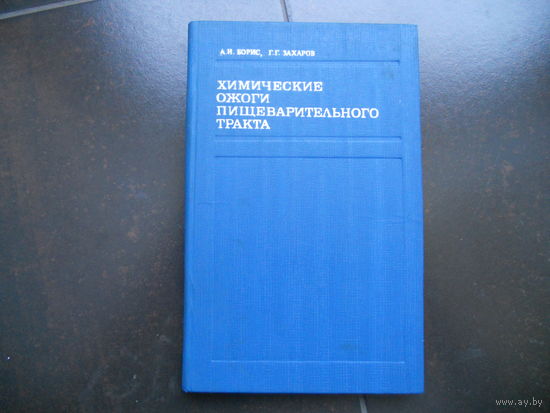Борис А.Н., Захаров Г.Г. Химические ожоги пищеварительного тракта. Патогенез, клиника, лечение. 1975