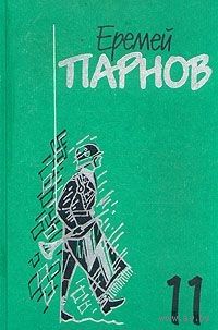Еремей Парнов. Собрание сочинений в 10 томах. Том 11, дополнительный. Заговор против маршалов
