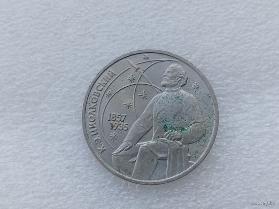 1 рубль СССР