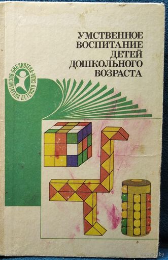 Умственное воспитание детей дошкольного возраста