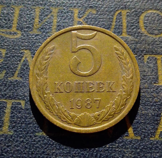 5 копеек 1987 СССР #03