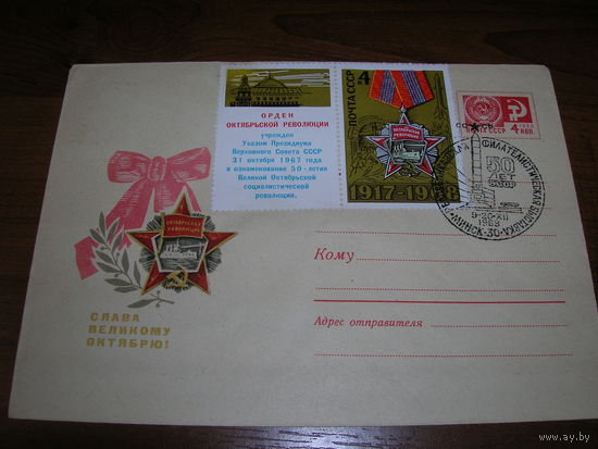 Конверт СССР ХМК 1968 год Слава Великому Октябрю СГ Минск