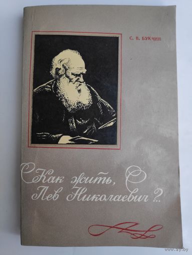 С. В. Букчин. Как жить, Лев Николаевич? Очерки о белорусских корреспондентах Л. Толстого.