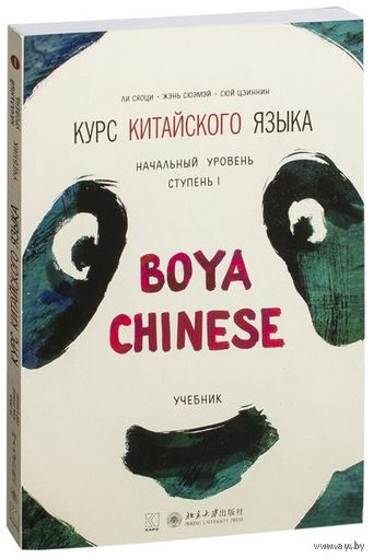 Курс китайского языка "Boya Chinese". Начальный уровень. Ступень 1