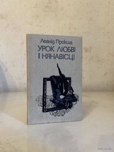 С "Урок любві і нянавісці" (Мастацкая літаратура, 1990 г.)