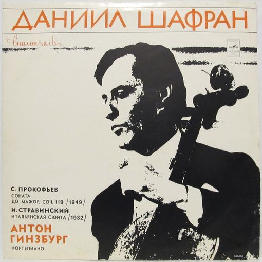 Даниил Шафран (виолончель) - С. Прокофьев: Соната до мажор, соч. 119 / И. Стравинский: Итальянская сюита