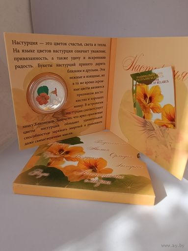 Беларусь 10 рублей 2013 Настурция Красота цветов БУКЛЕТ СЕРЕБРО