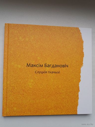 Максім Багдановіч - Слуцкія ткачыхі (верш на 10-ці мовах). Мастак Ю. Хілько. Падарункавае выданне
