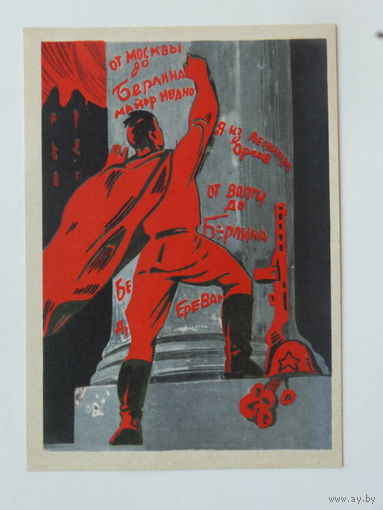 Арцрунян Берлин 1945  1975   10х15 см
