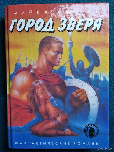 Майкл Муркок. Город зверя   // Серия: Осирис