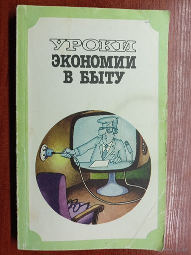 Евгений Каневский, Эдуард Краснянский, Михаил Лысов "Уроки экономии в быту"