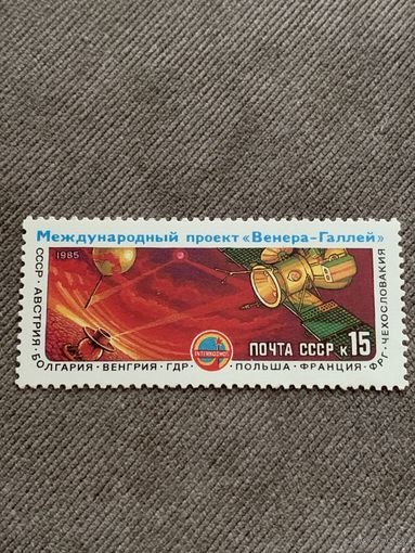 СССР 1985. Международный проект Венера-Галлей. Полная серия