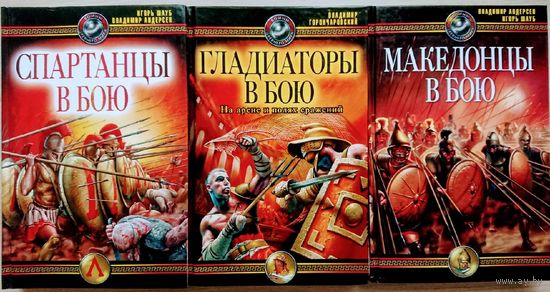 "Гладиаторы в бою" серия "Войны Древнего Мира"