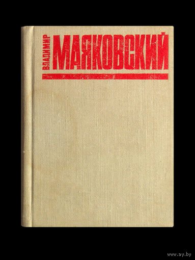 Владимир Маяковский.