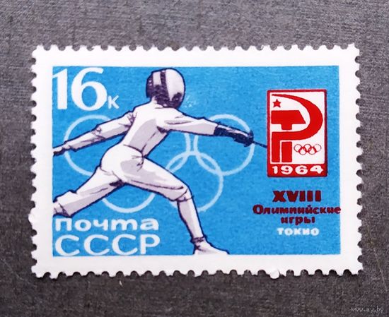 Марка СССР 1964 год Олимпийские игры