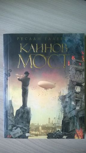 Руслан Галеев. Каинов мост