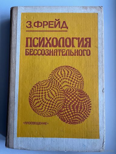 Зигмунд Фрейд Психология бессознательного