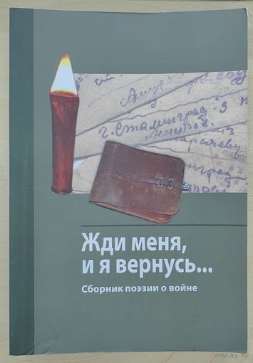 Жди меня и я вернусь...Сборник поэзии о войне