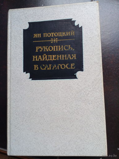 Потоцкий Ян. Рукопись, найденная в Сарагосе. Роман