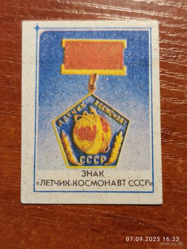 Спичечная этикетка Знак Летчик космонавт СССР