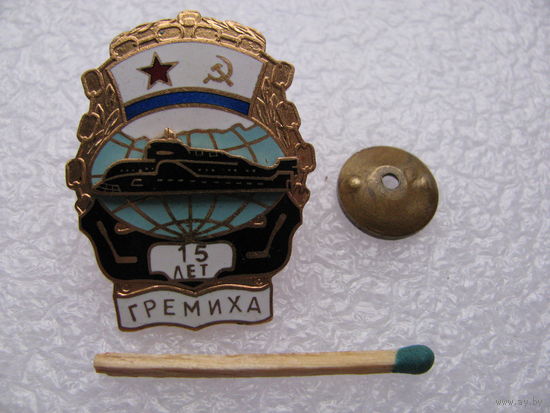 Знак. Пункт базирования 11-й флотилии АПЛ Северного флота ВМФ СССР "Гремиха". 15 лет. тяжёлый, винт