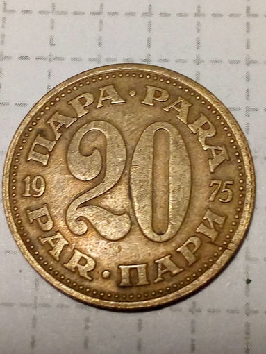 20 пара Югославия 1975 год
