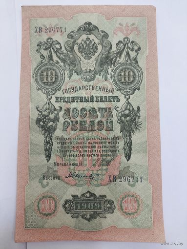 10 рублей 1909. Шипов-Былинский. Серия ХВ