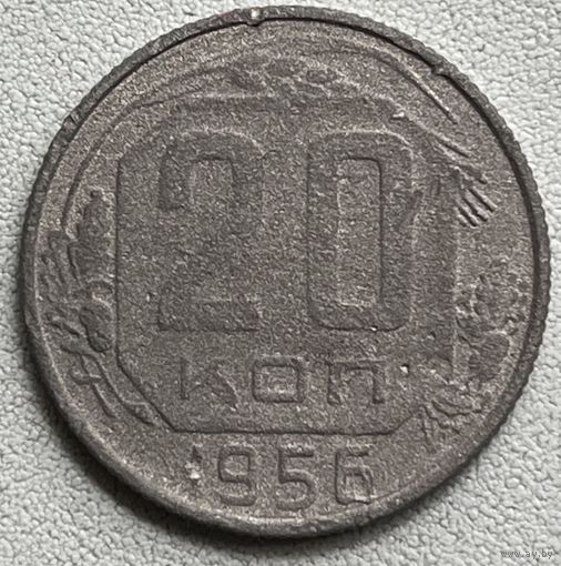 20 копеек 1956 СССР