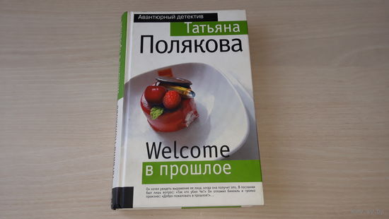 Татьяна Полякова - Welcome в прошлое - Добро пожаловать в прошлое - авантюрный детектив  2009