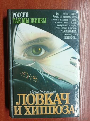 Сергей Белошников "Ловкач и хиппоза"