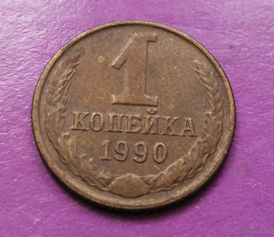 1 копейка 1990 года СССР #10